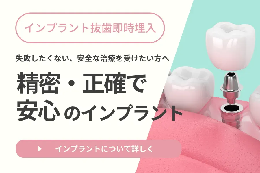 インプラント即時埋入